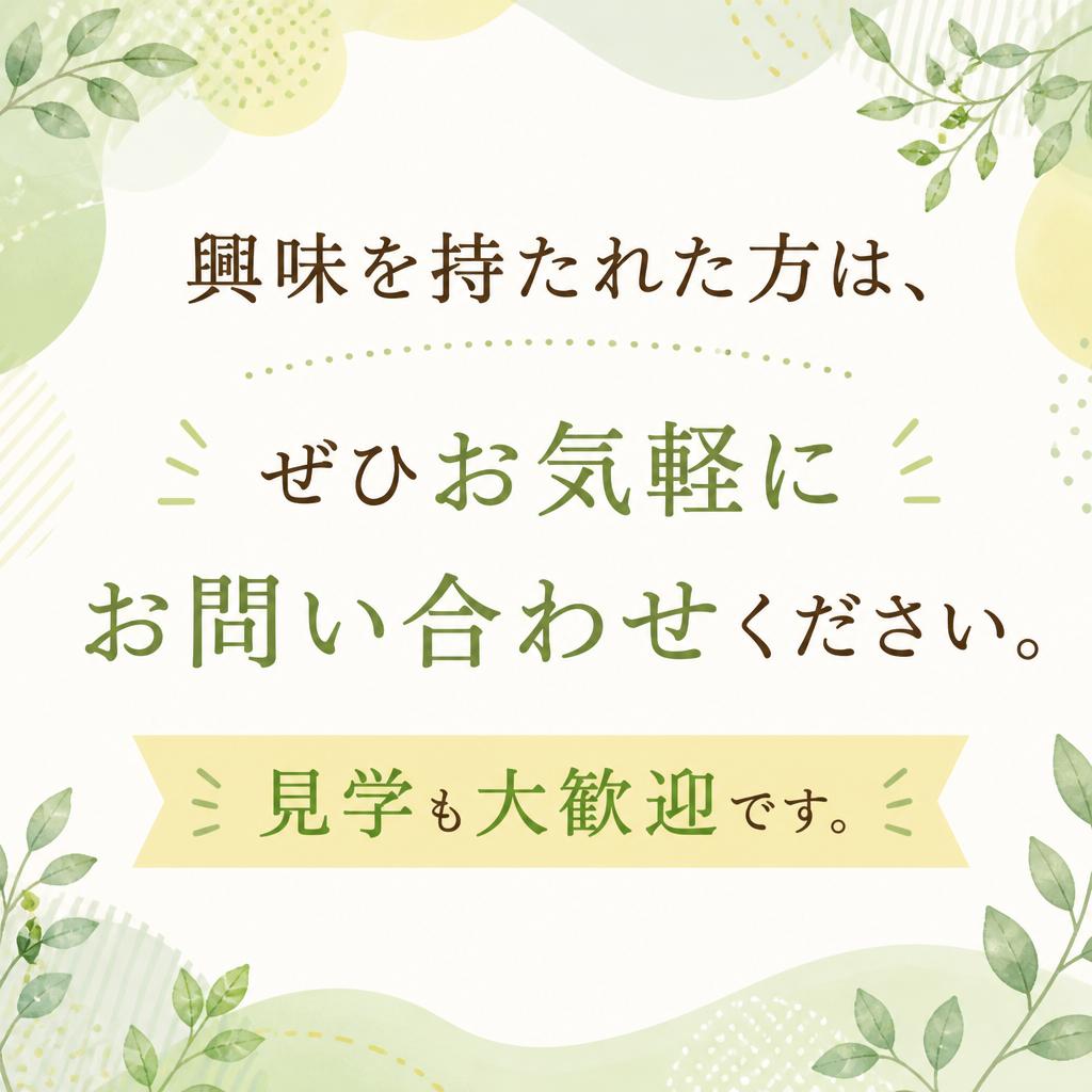 お問い合わせ・見学のご案内