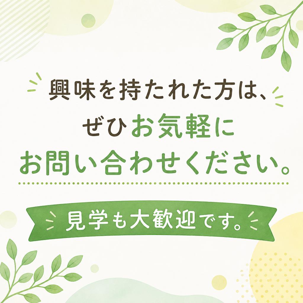 お問い合わせ・見学のご案内
