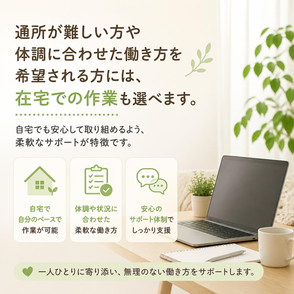 通所・在宅ワークの選択肢