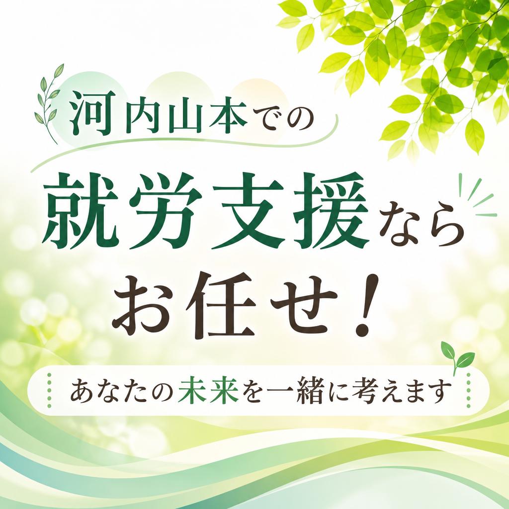 河内山本での就労支援ならお任せ！あなたの未来を一緒に考えます