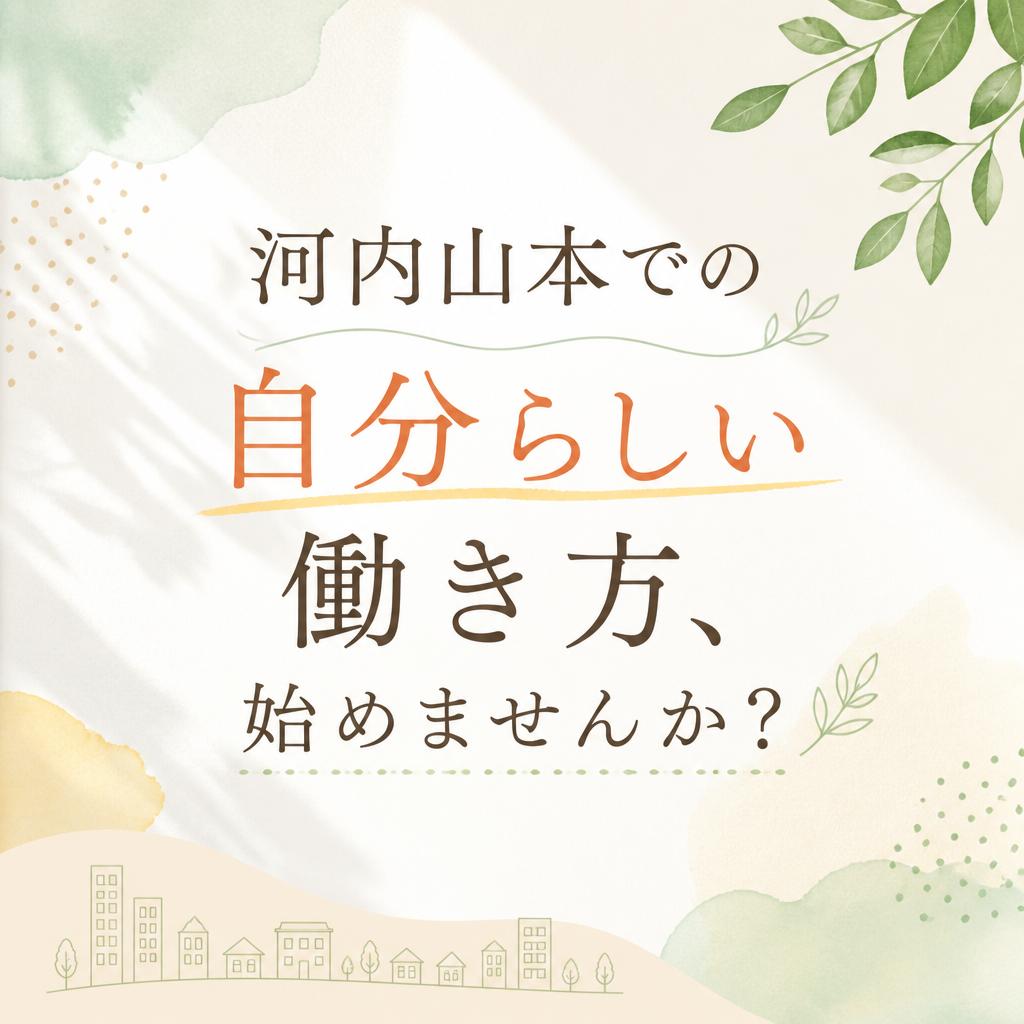 「河内山本での自分らしい働き方、始めませんか？」