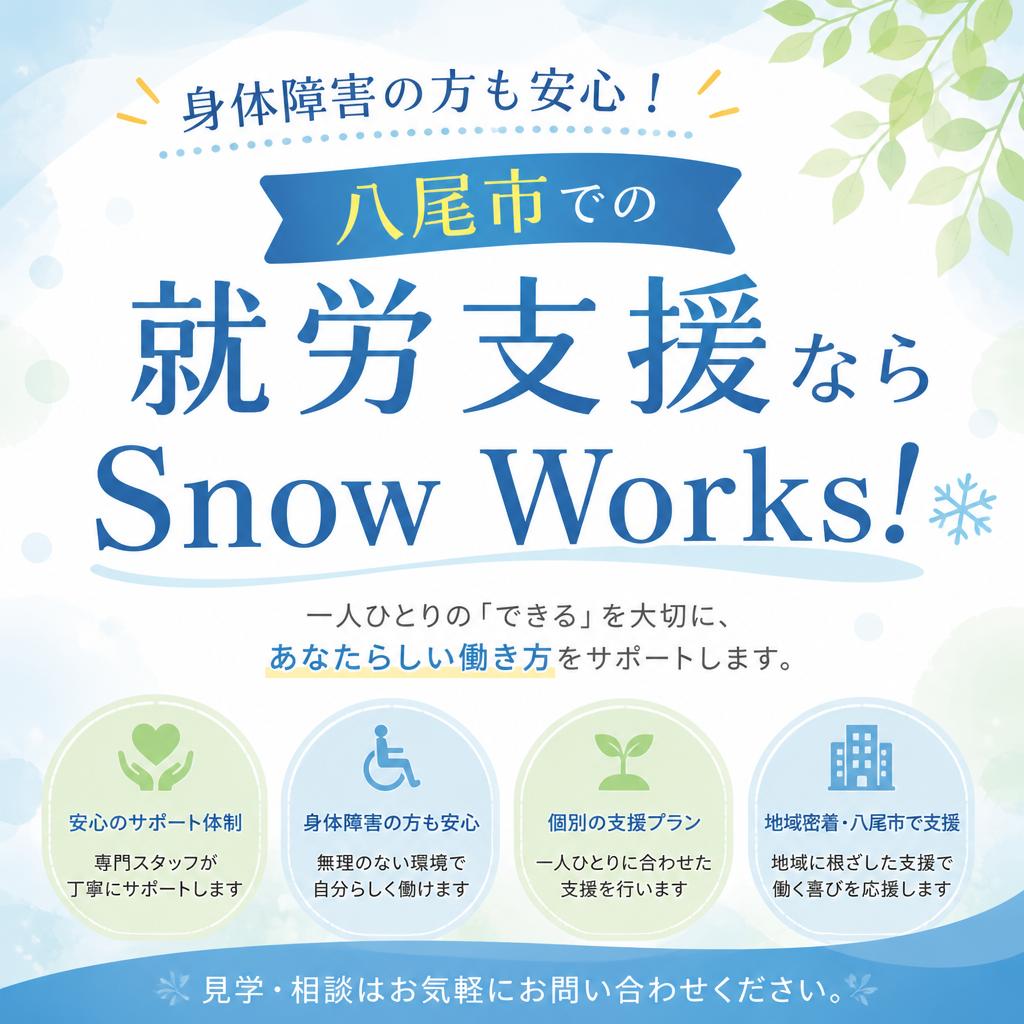 身体障害の方も安心！八尾市での就労支援ならSnow Works！