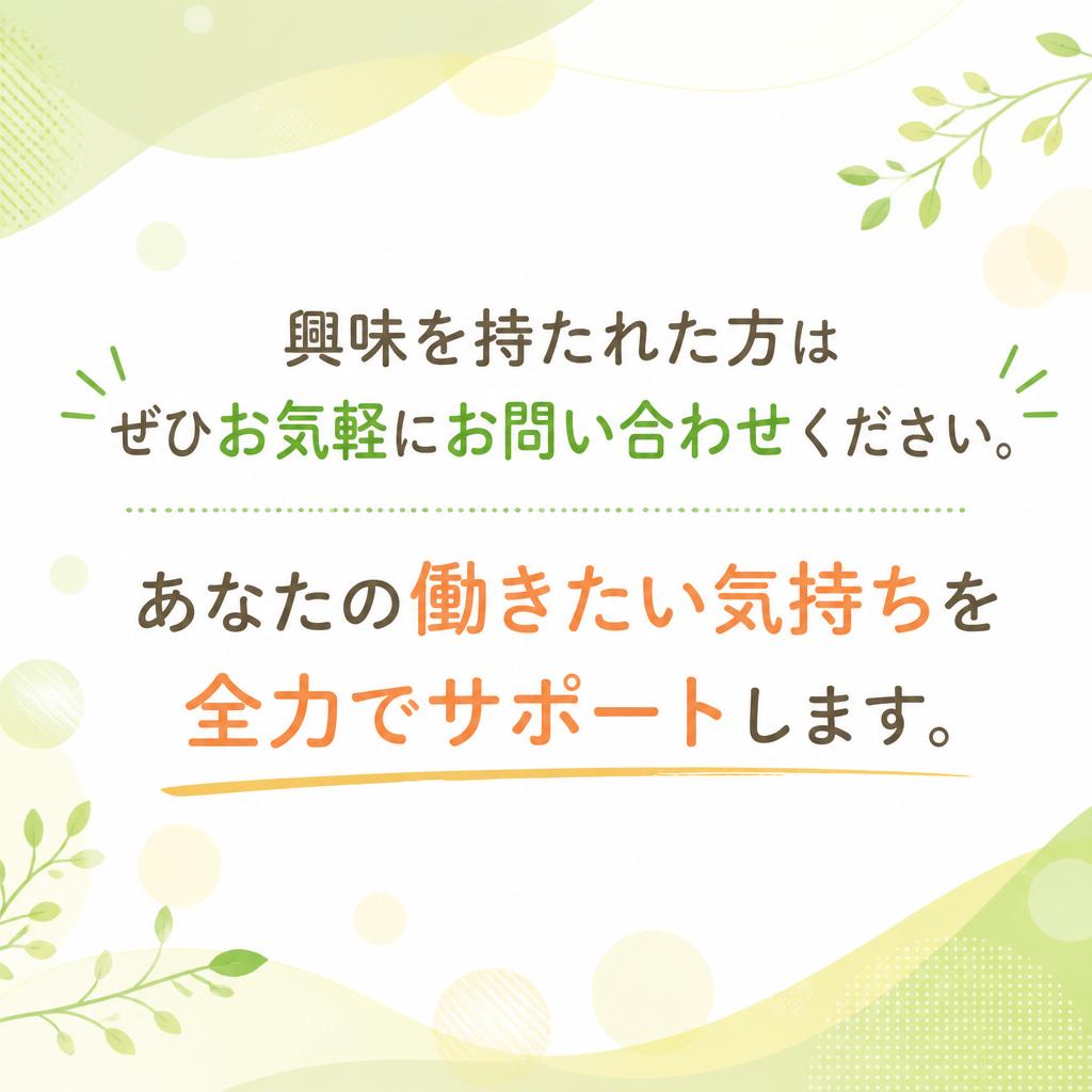 まずはお気軽にお問い合わせを！