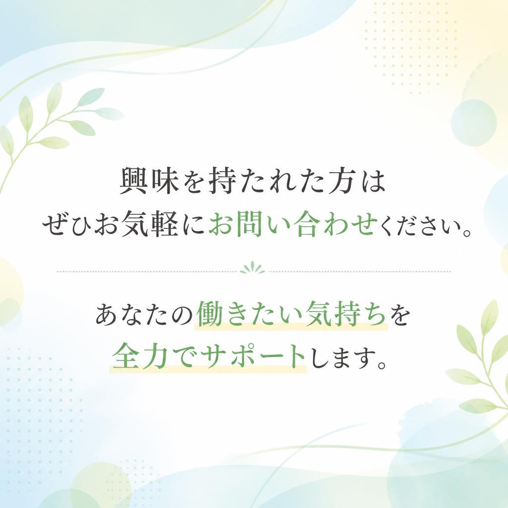 まずはお気軽にお問い合わせを！