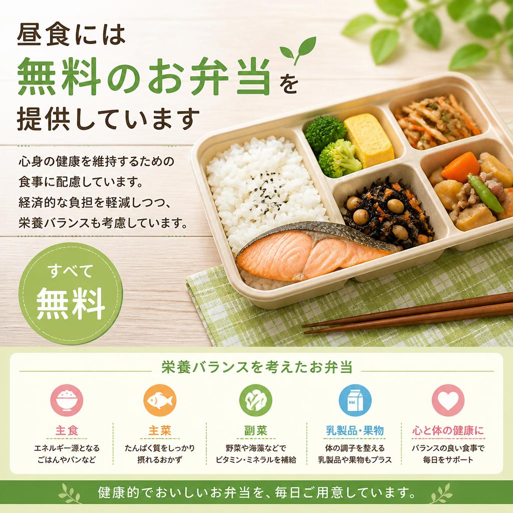 栄養バランスを考えた無料のお弁当