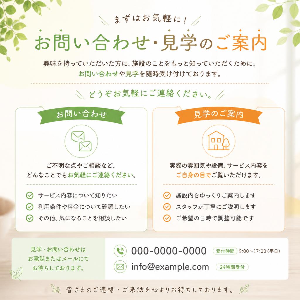 お問い合わせ・見学のお誘い