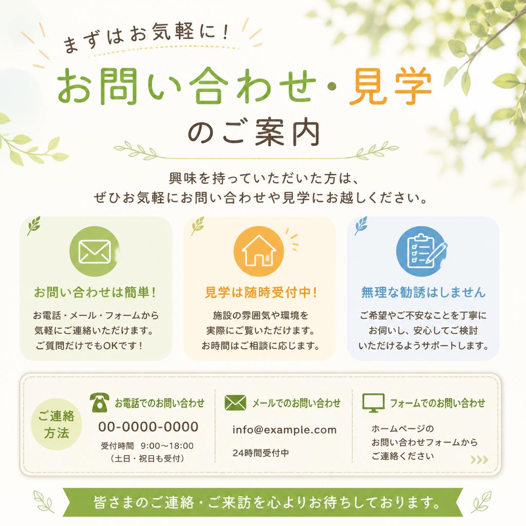 お問い合わせ・見学のお誘い