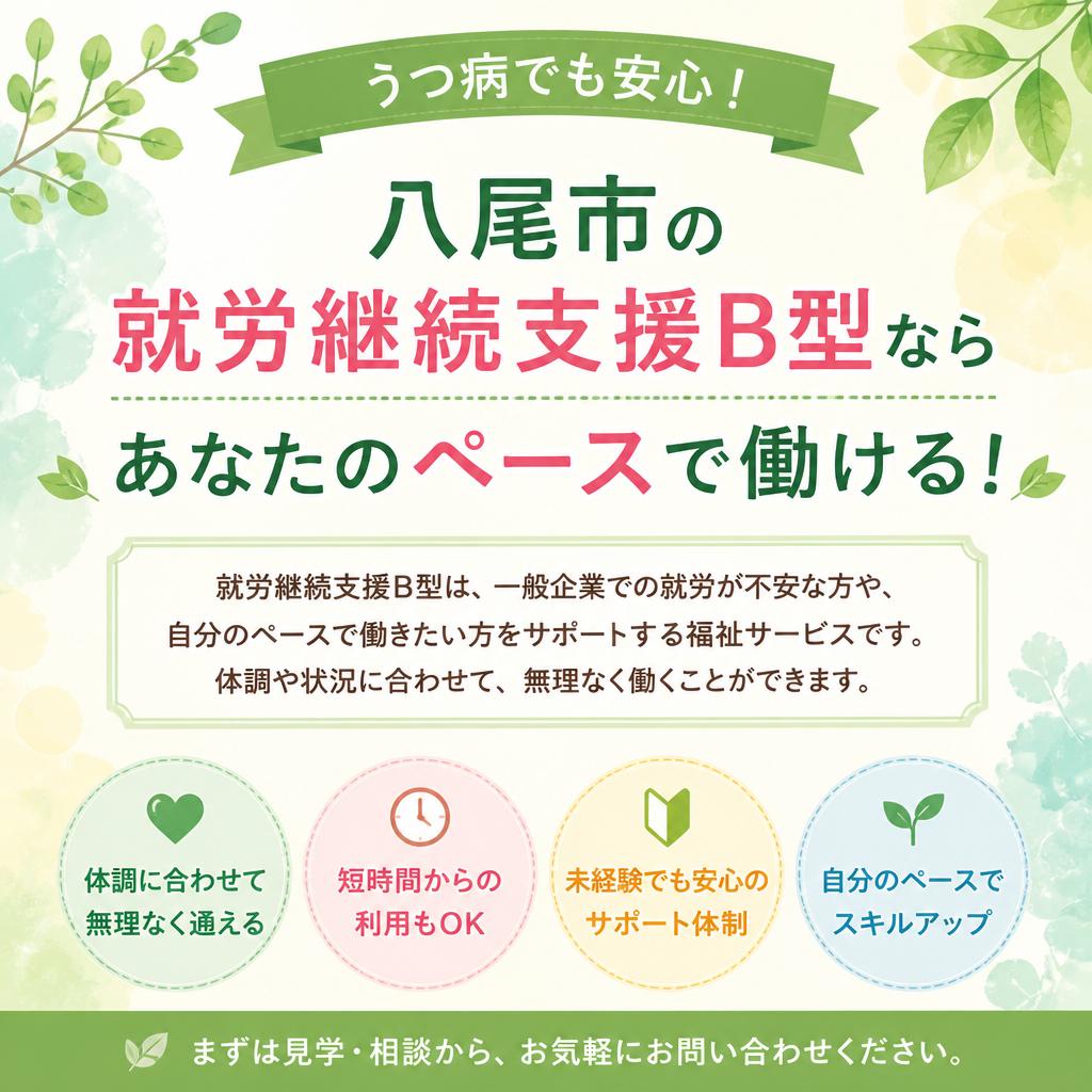 うつ病でも安心！八尾市の就労継続支援B型ならあなたのペースで働ける！