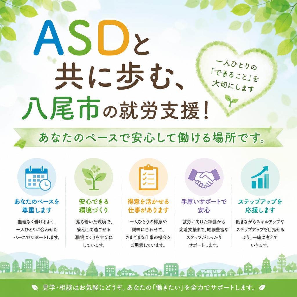 ASDと共に歩む、八尾市の就労支援！あなたのペースで安心して働ける場所です。