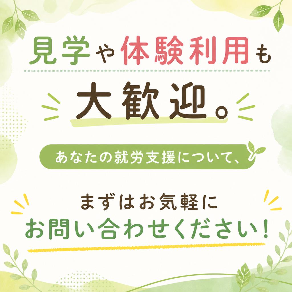 お気軽に問い合わせを！