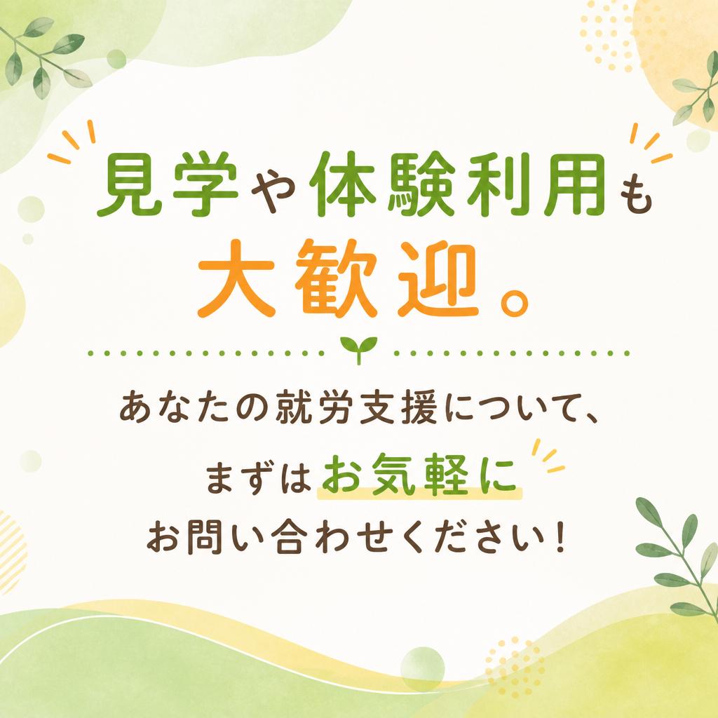 お気軽に問い合わせを！