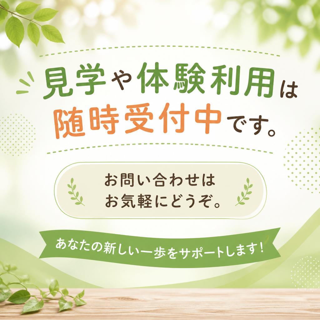 まずは気軽にお問い合わせを！