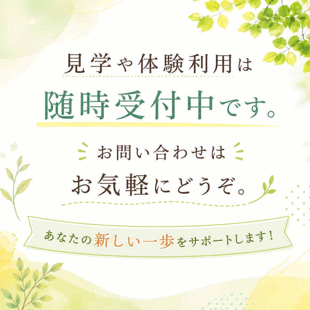 まずは気軽にお問い合わせを！
