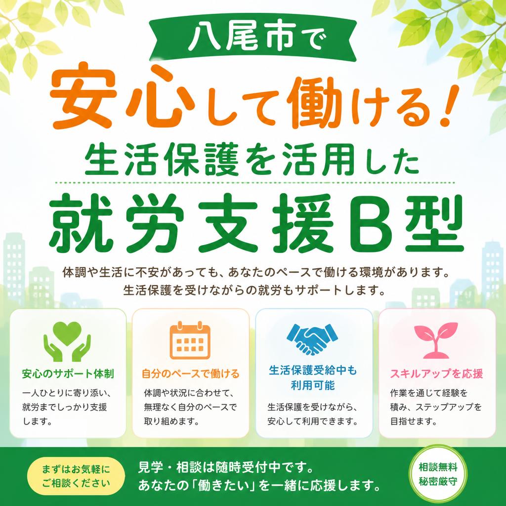八尾市で安心して働ける！生活保護を活用した就労支援B型