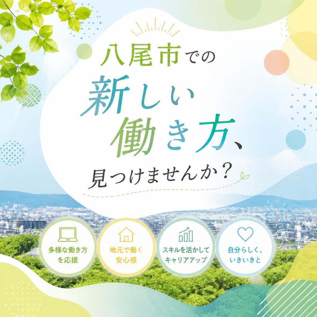 八尾市での新しい働き方、見つけませんか？