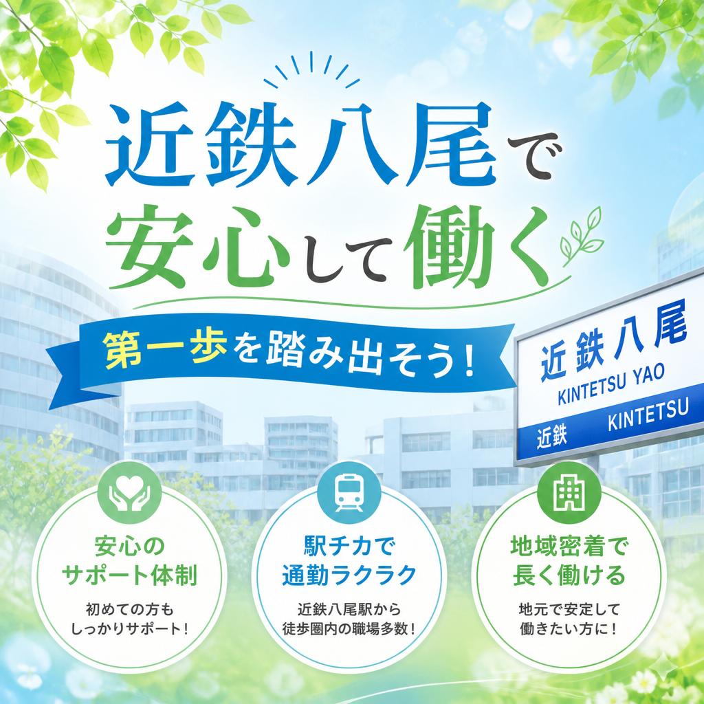 近鉄八尾で安心して働く第一歩を踏み出そう！