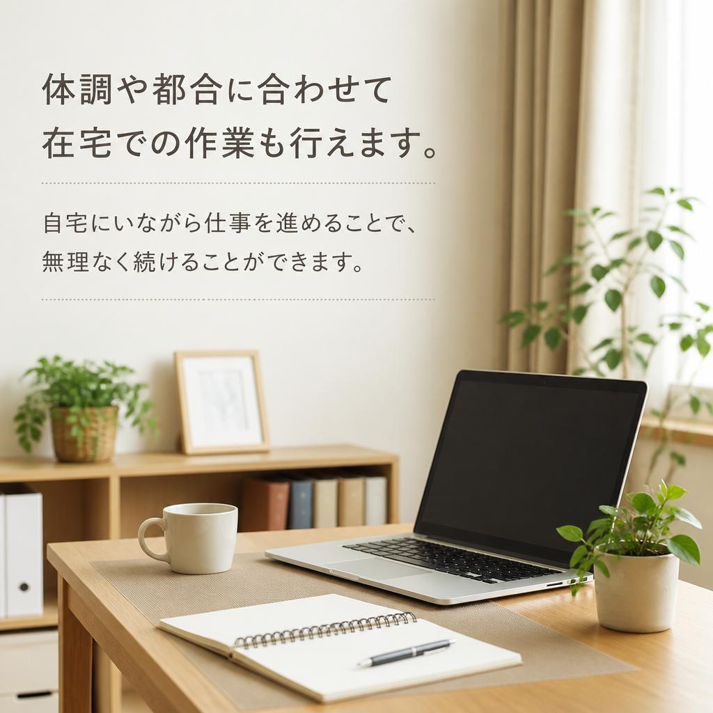 在宅での作業対応