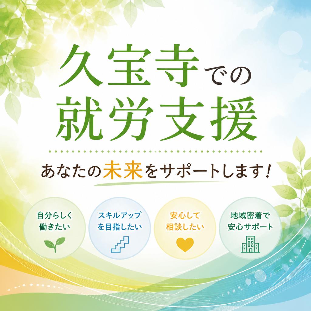 久宝寺での就労支援、あなたの未来をサポートします！