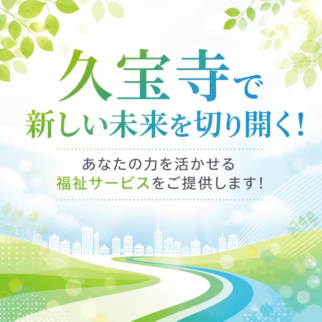 「久宝寺」で新しい未来を切り開く！あなたの力を活かせる福祉サービスをご提供します！